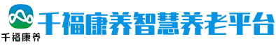 千福康养智慧养老平台